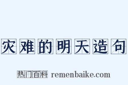 灾难的明天造句是什么意思的图片
